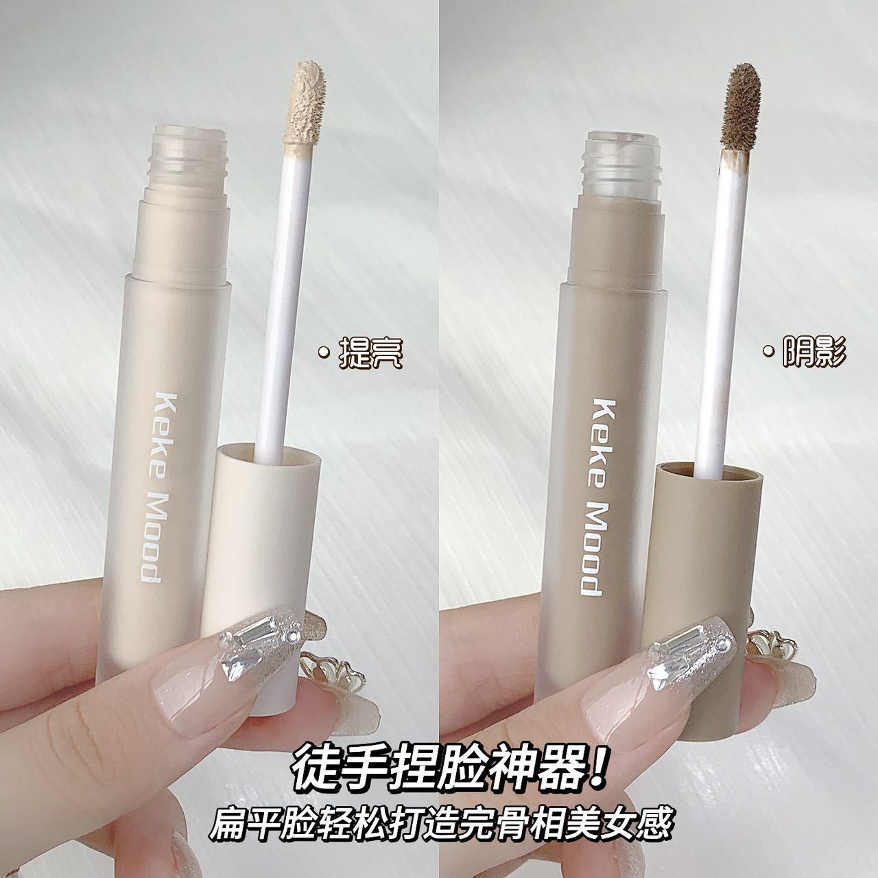Kekemood Seamless Repair Liquid Stick Waterproof Nose Shadow Shadow Stereo Liquid Highlighter Naturally Brightens And Repairs